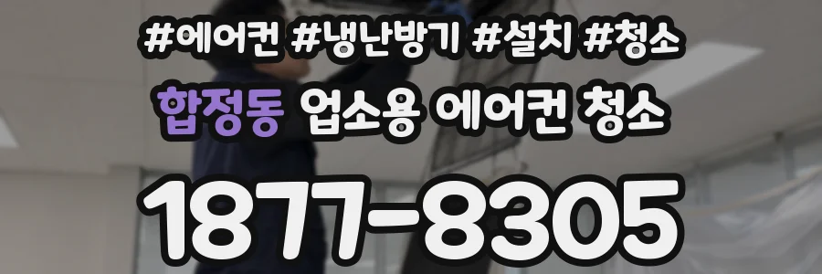 합정동 업소용 에어컨 청소