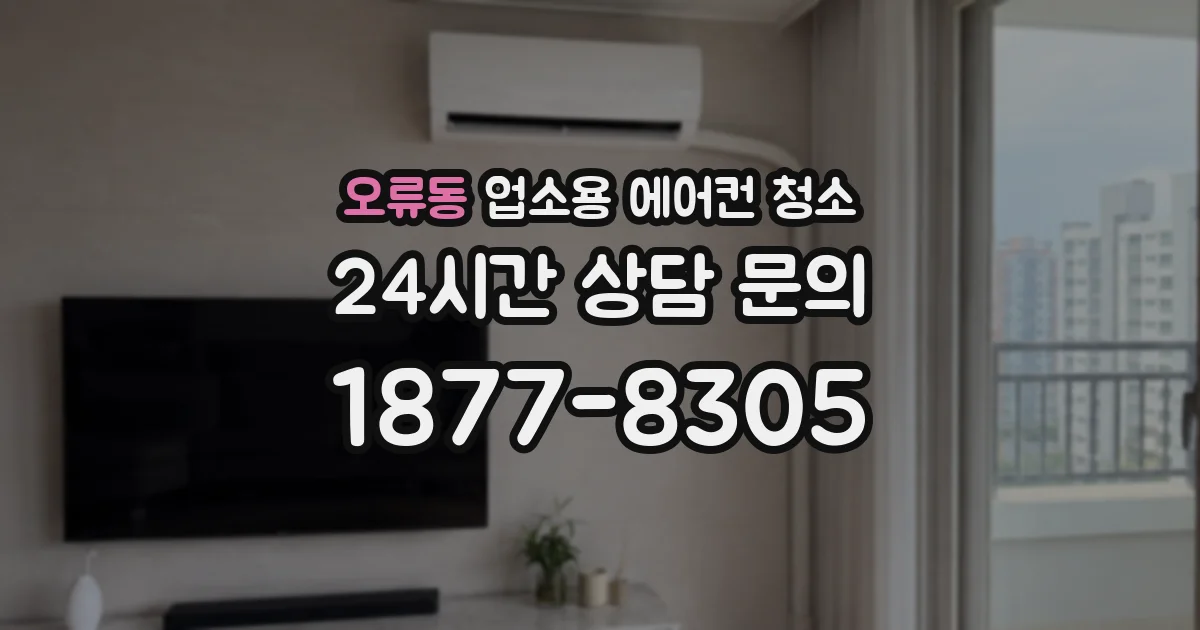 오류동 업소용 에어컨 청소