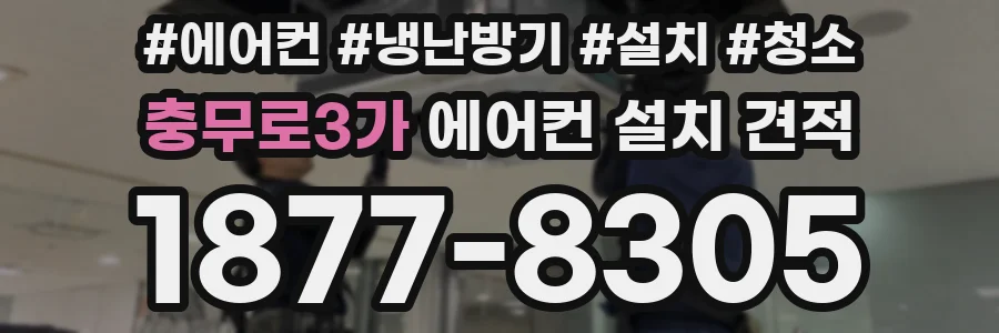 충무로3가 에어컨 설치 견적