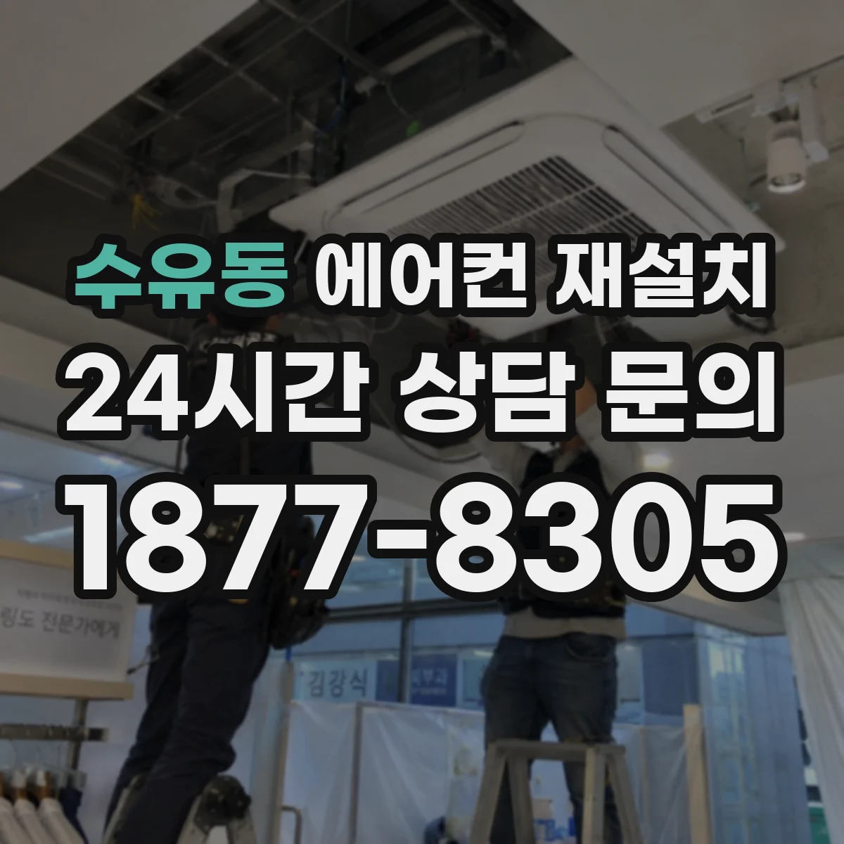 수유동 에어컨 재설치