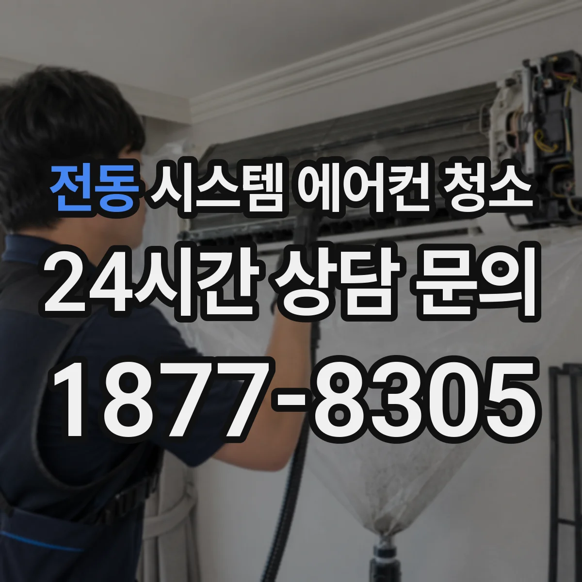 전동 시스템 에어컨 청소