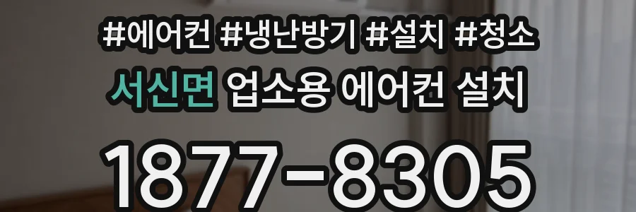 서신면 업소용 에어컨 설치