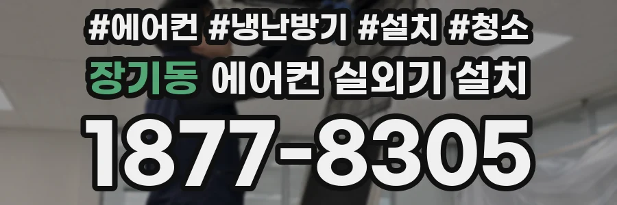 장기동 에어컨 실외기 설치