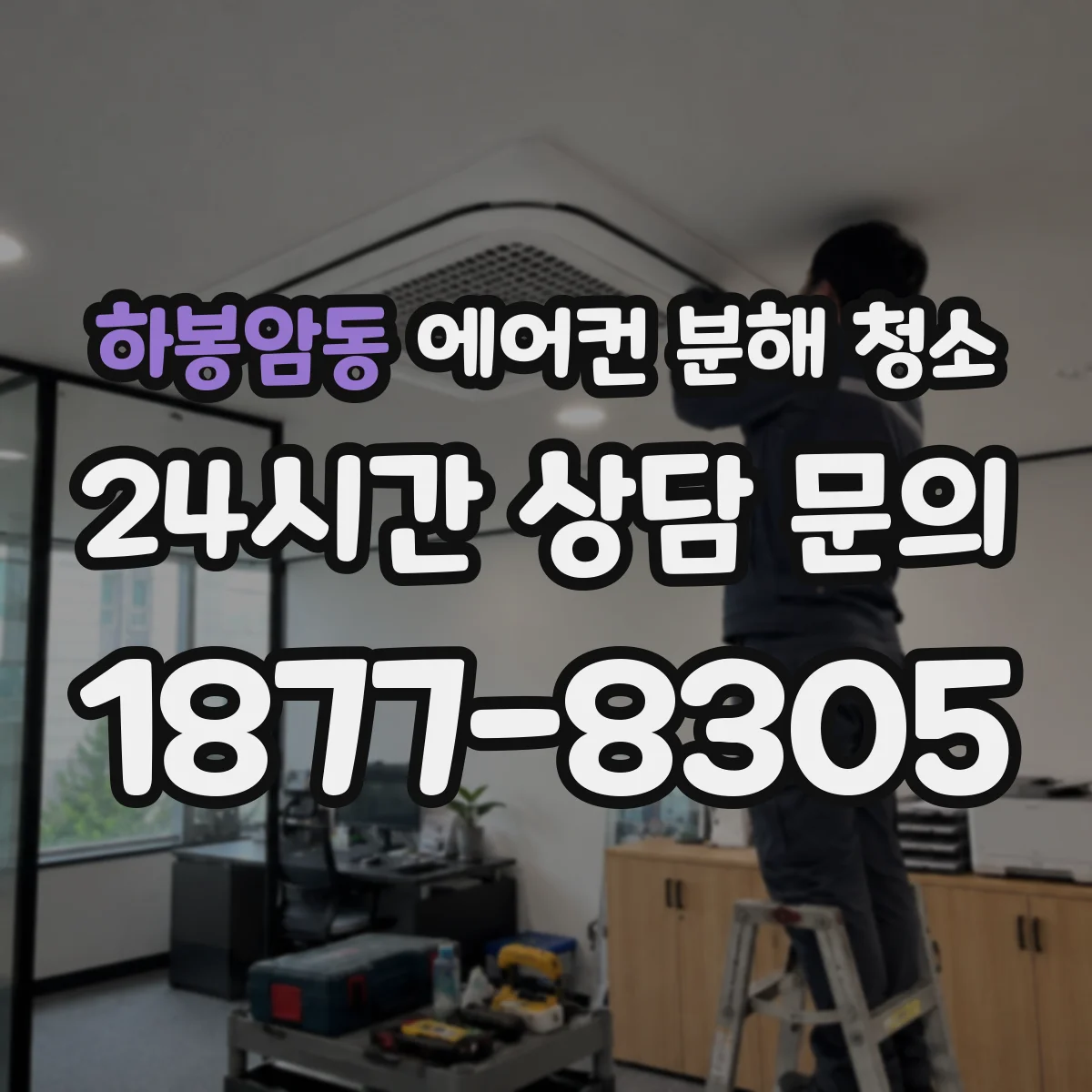 하봉암동 에어컨 분해 청소