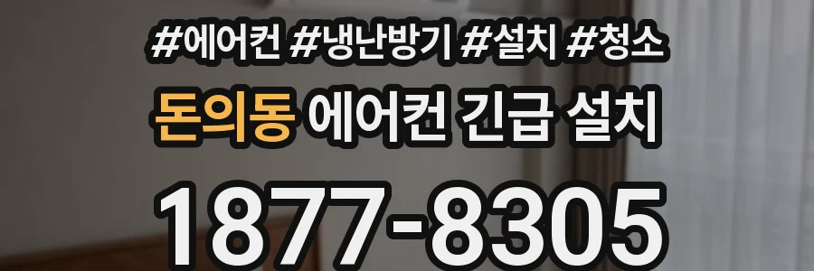 돈의동 에어컨 긴급 설치