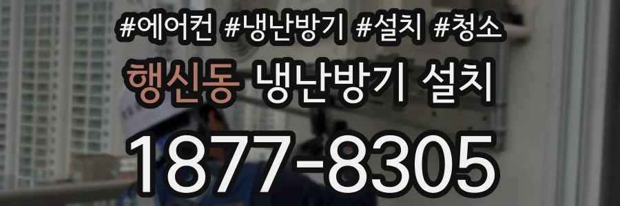 행신동 냉난방기 설치