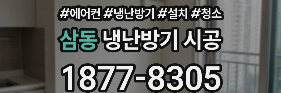 삼동 냉난방기 시공