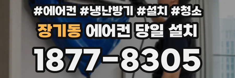 장기동 에어컨 당일 설치