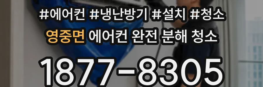 영중면 에어컨 완전 분해 청소