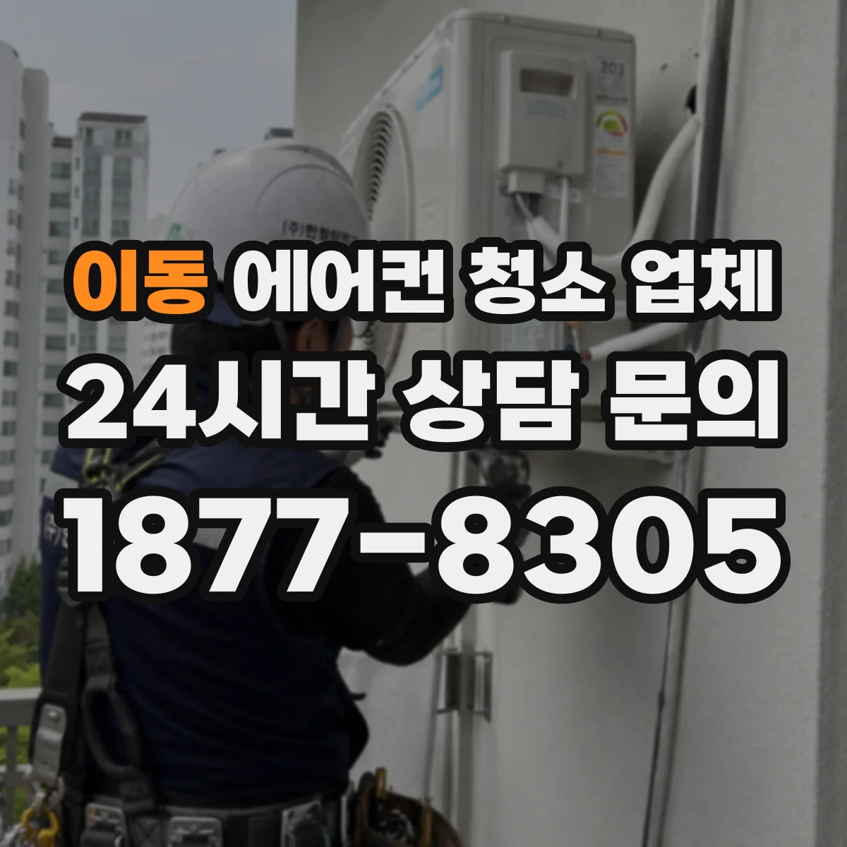 이동 에어컨 청소 업체