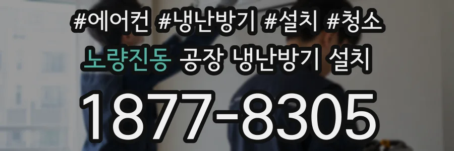 노량진동 공장 냉난방기 설치