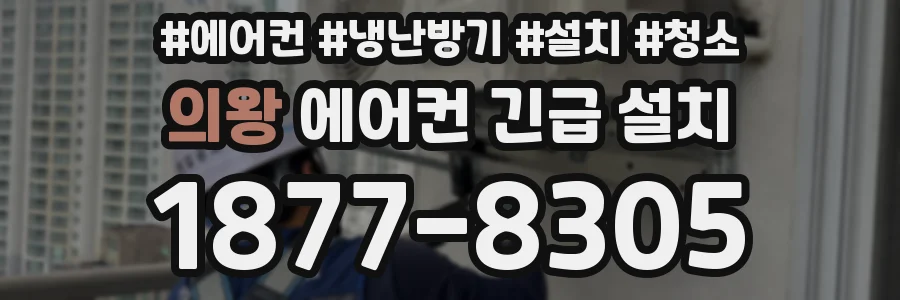 의왕 에어컨 긴급 설치