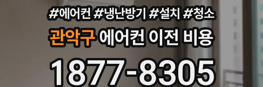 관악구 에어컨 이전 비용