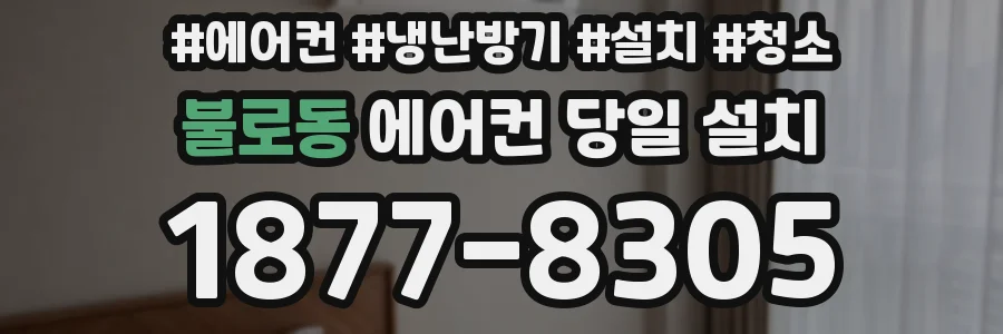 불로동 에어컨 당일 설치