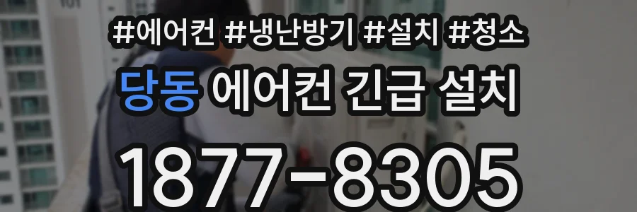 당동 에어컨 긴급 설치