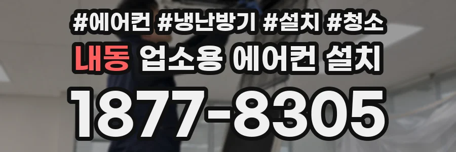 내동 업소용 에어컨 설치
