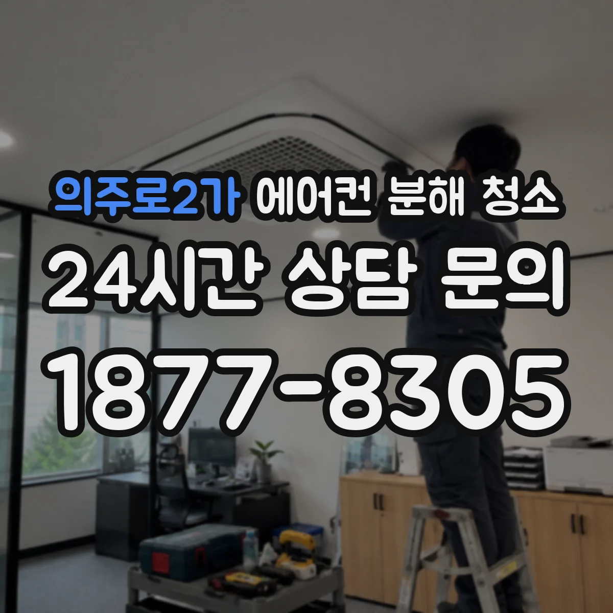 의주로2가 에어컨 분해 청소