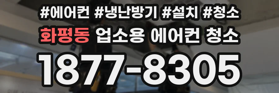 화평동 업소용 에어컨 청소