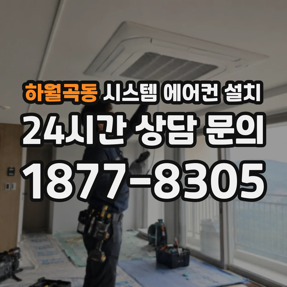 하월곡동 시스템 에어컨 설치