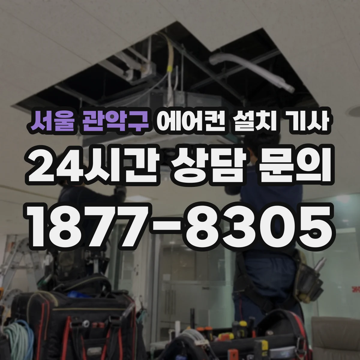 서울 관악구 에어컨 설치 기사