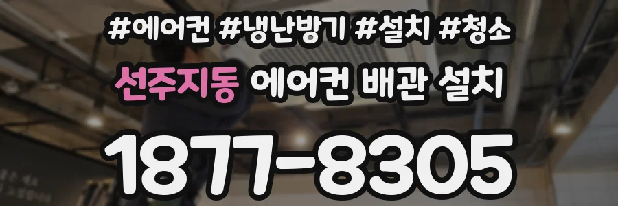 선주지동 에어컨 배관 설치