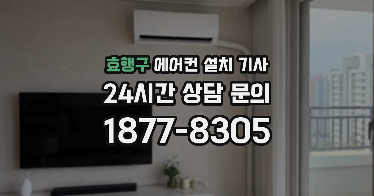 효행구 에어컨 설치 기사