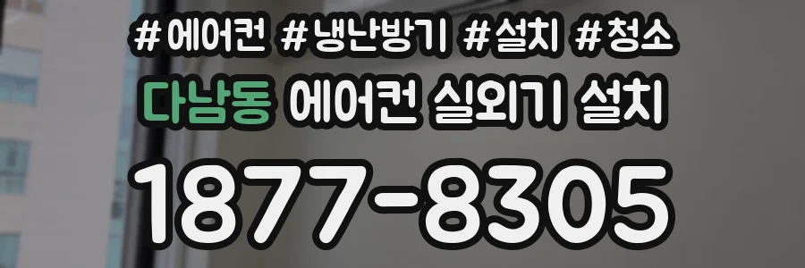 다남동 에어컨 실외기 설치
