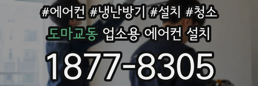 도마교동 업소용 에어컨 설치