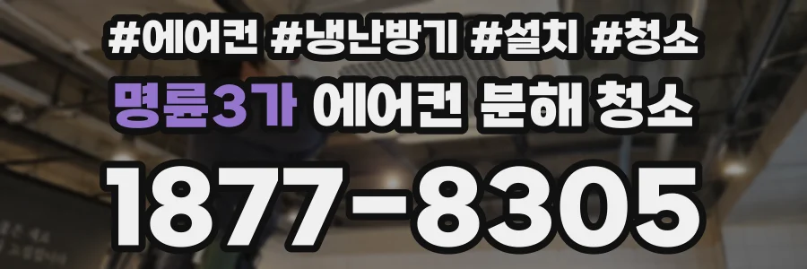 명륜3가 에어컨 분해 청소
