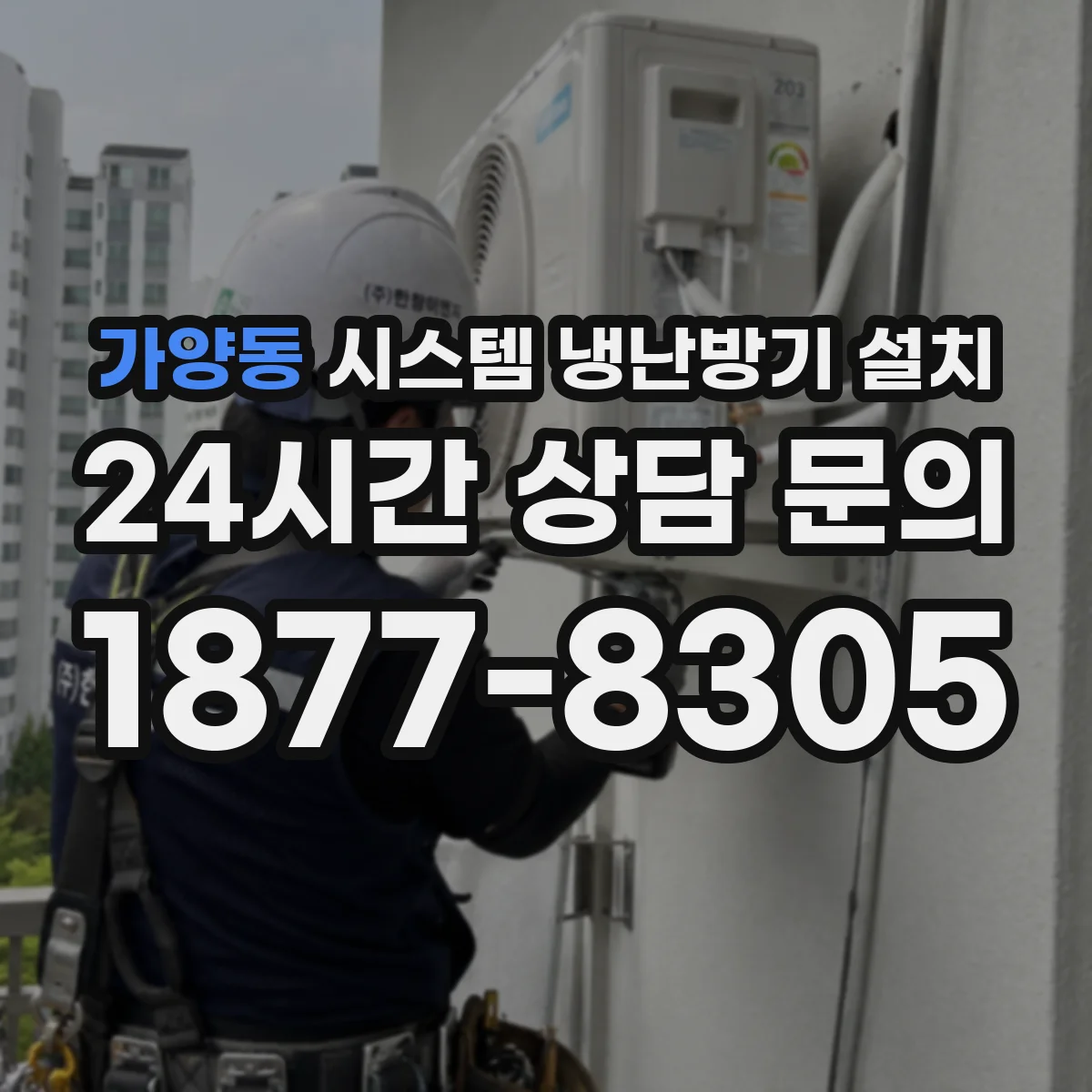 가양동 시스템 냉난방기 설치