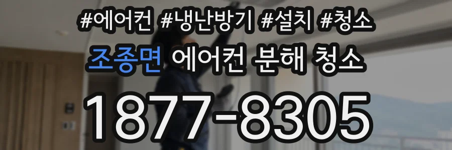 조종면 에어컨 분해 청소