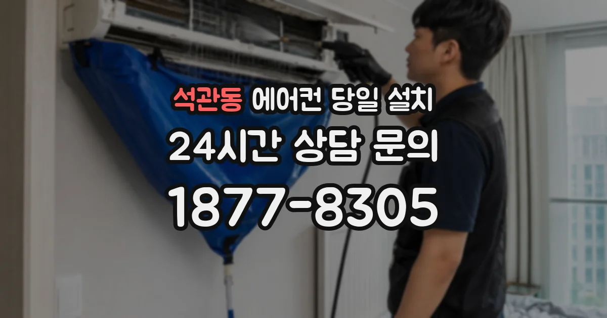 석관동 에어컨 당일 설치
