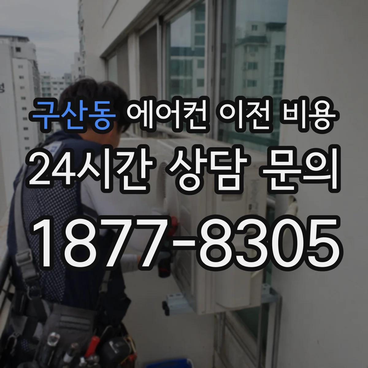 구산동 에어컨 이전 비용