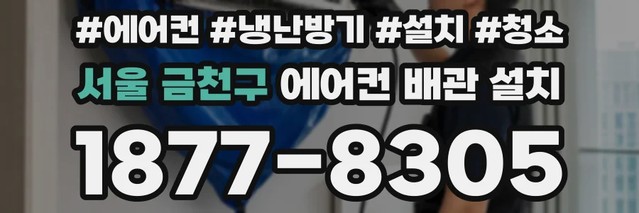 서울 금천구 에어컨 배관 설치