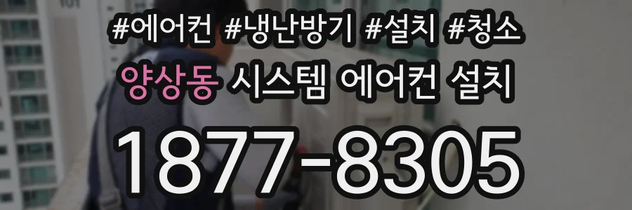 양상동 시스템 에어컨 설치