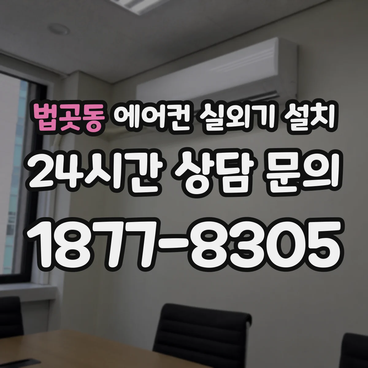 법곳동 에어컨 실외기 설치