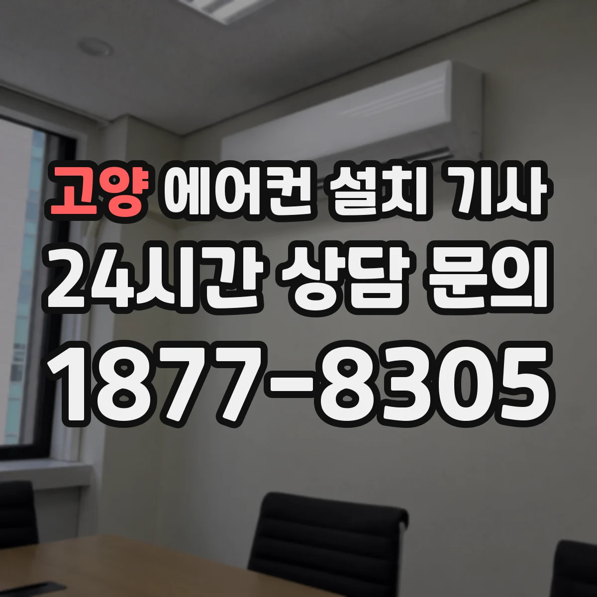 고양 에어컨 설치 기사