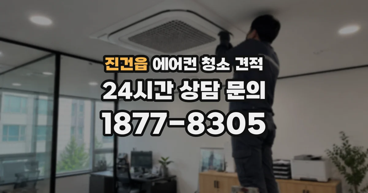 진건읍 에어컨 청소 견적
