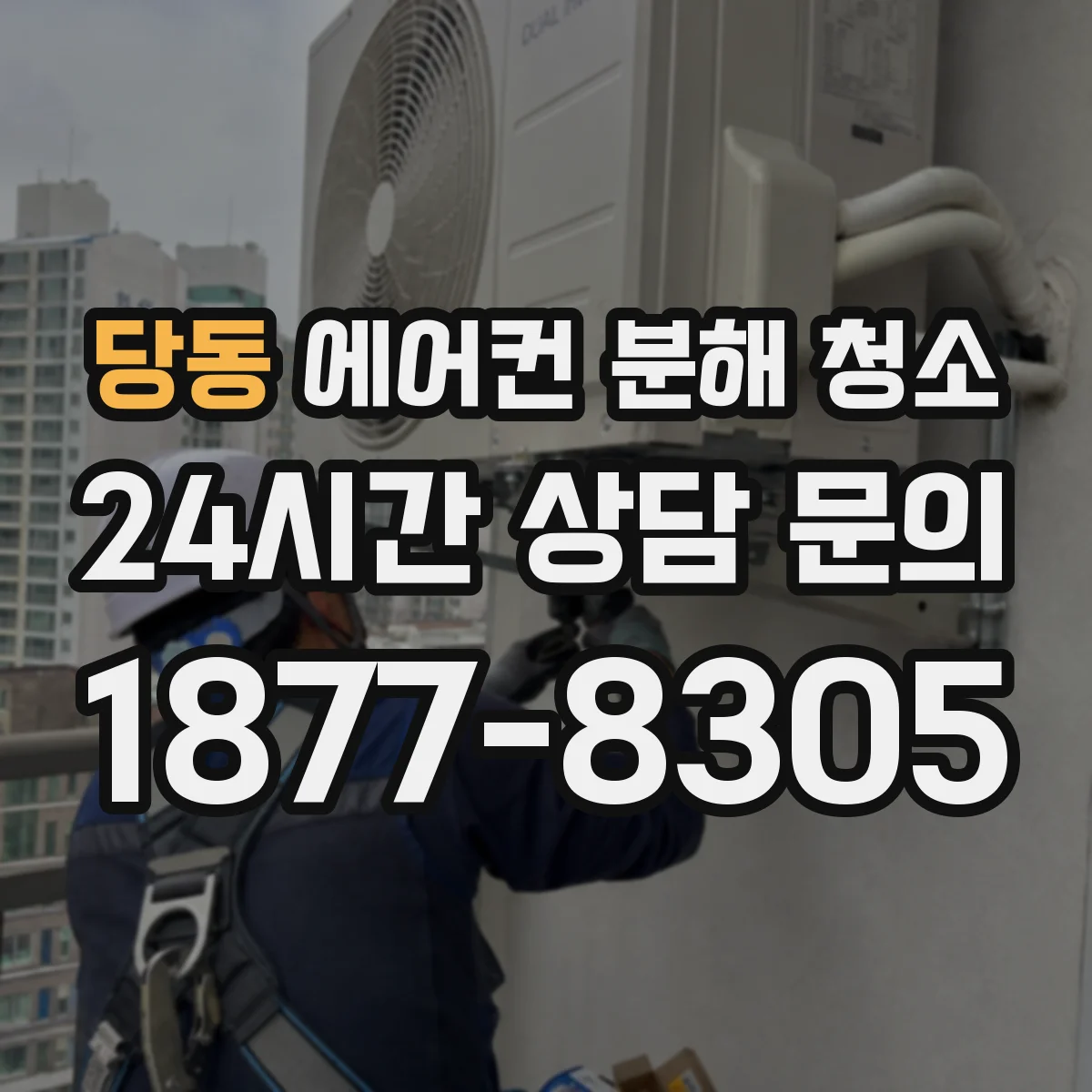 당동 에어컨 분해 청소
