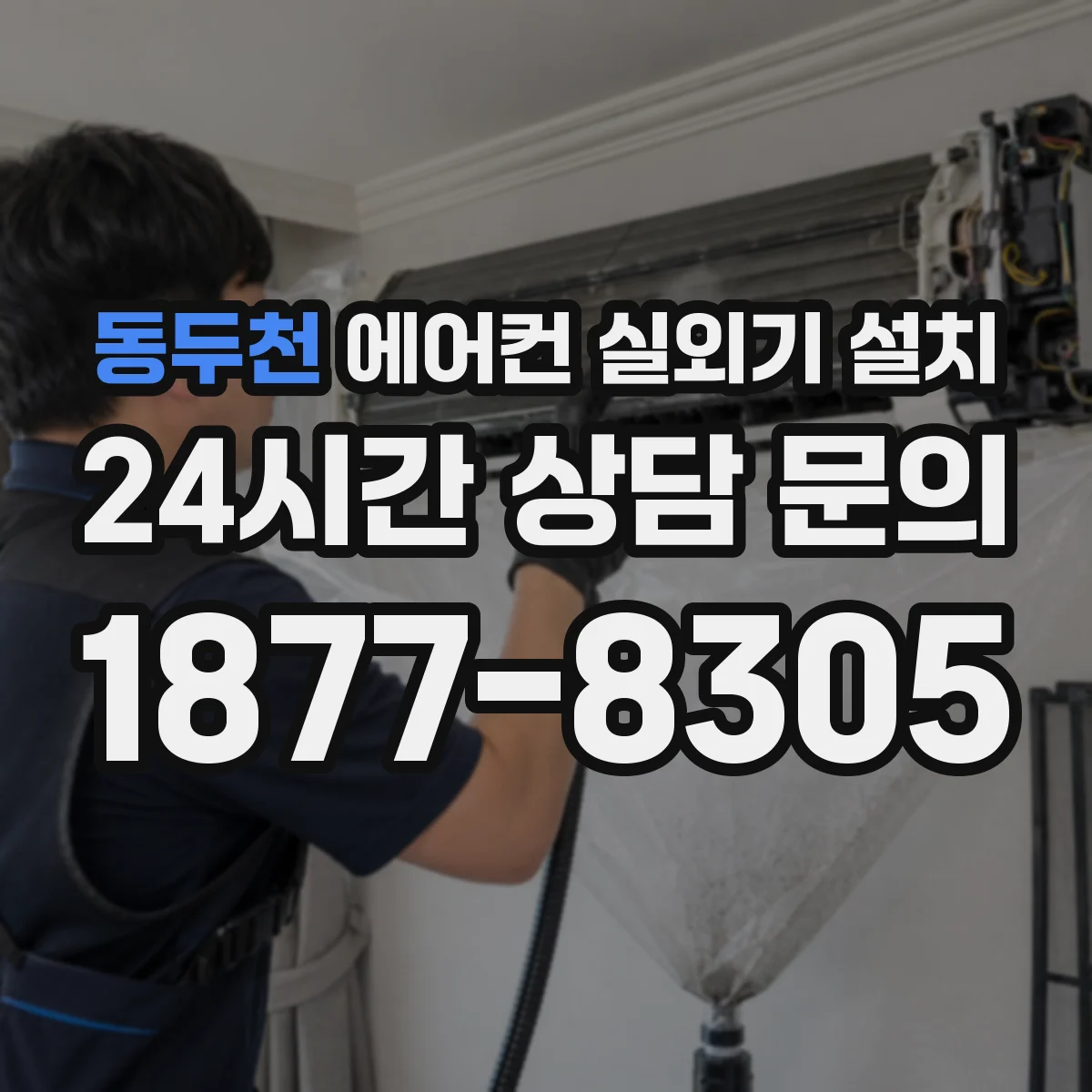 동두천 에어컨 실외기 설치
