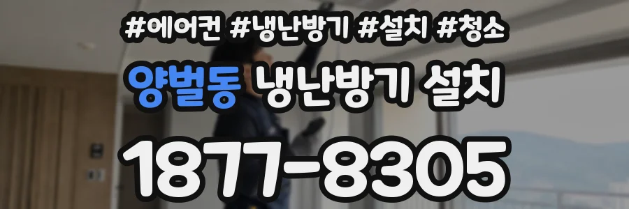 양벌동 냉난방기 설치