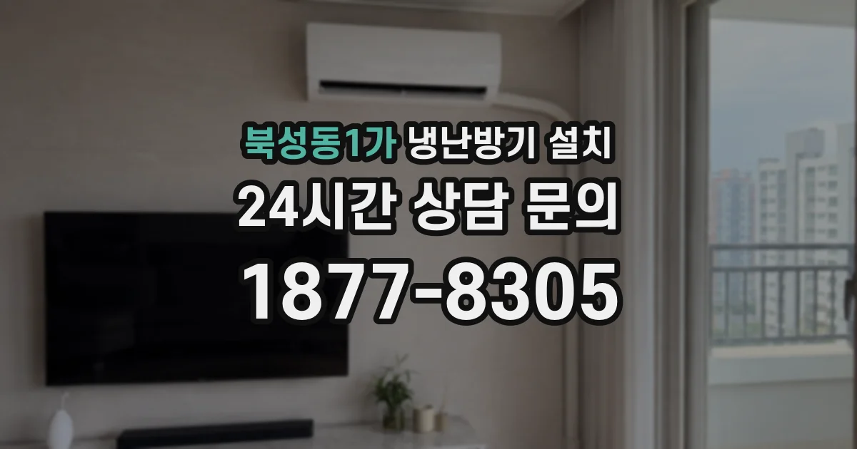 북성동1가 냉난방기 설치