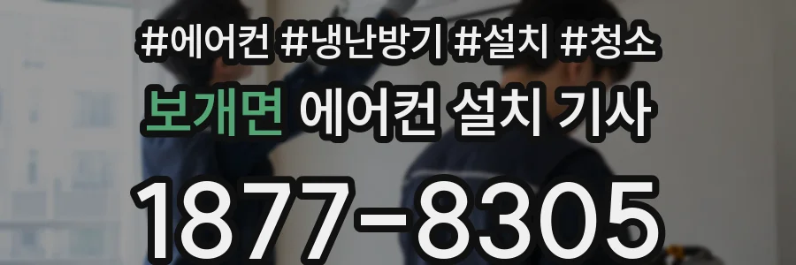 보개면 에어컨 설치 기사