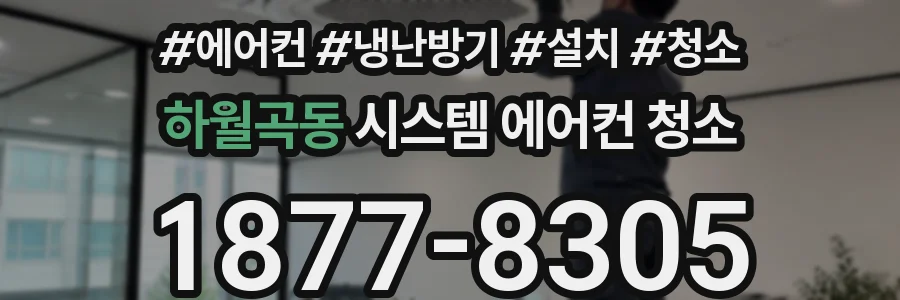 하월곡동 시스템 에어컨 청소