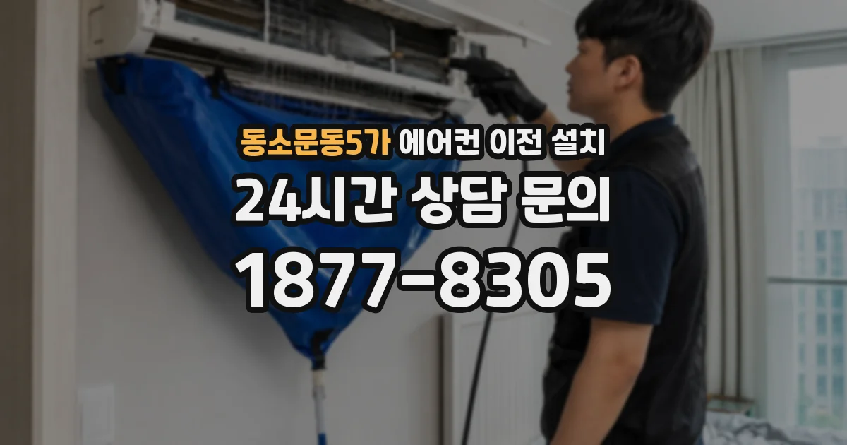 동소문동5가 에어컨 이전 설치