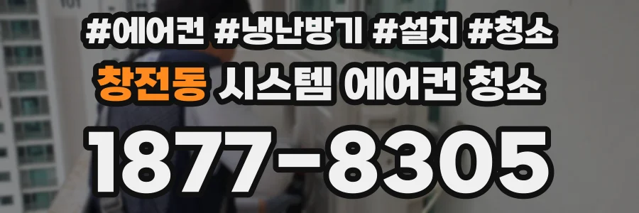 창전동 시스템 에어컨 청소