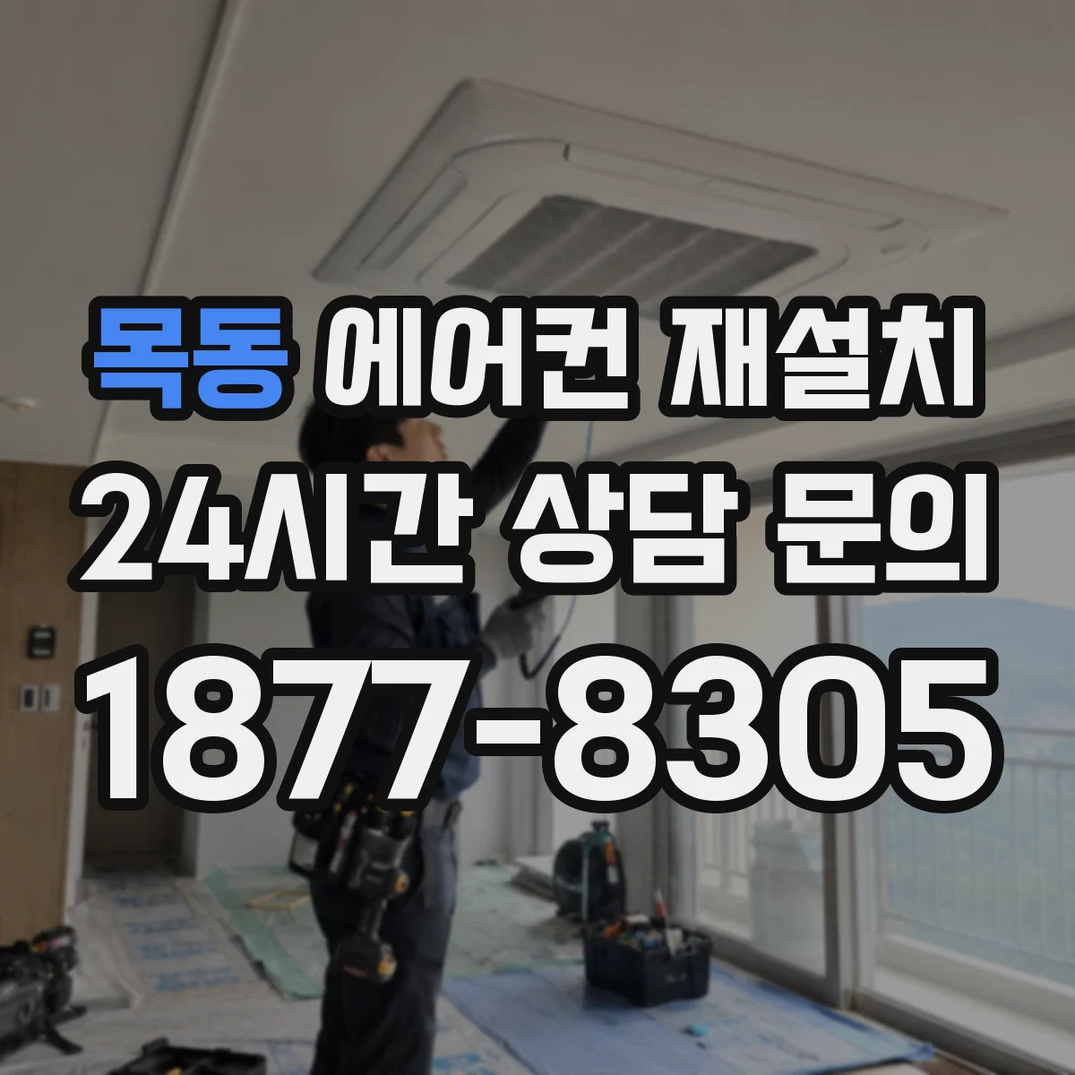 목동 에어컨 재설치