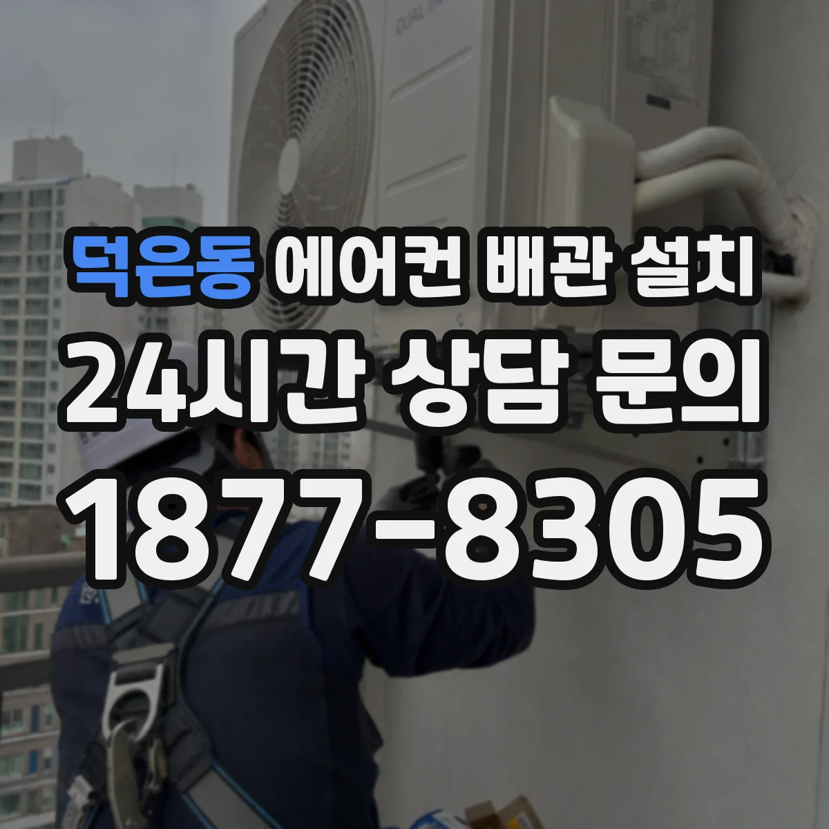 덕은동 에어컨 배관 설치