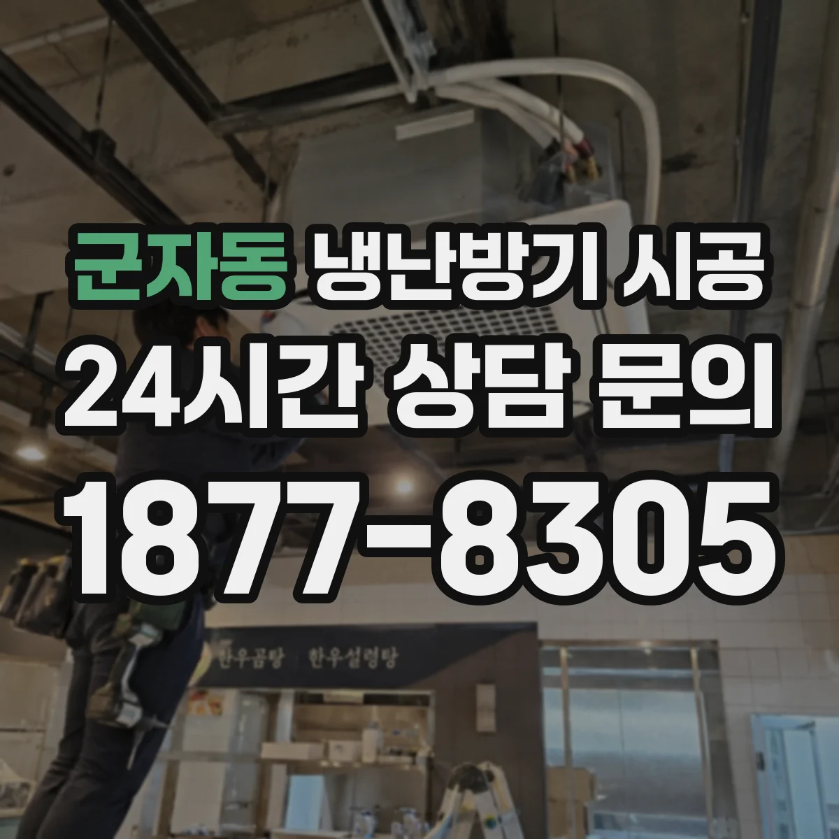 군자동 냉난방기 시공