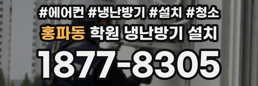 홍파동 학원 냉난방기 설치